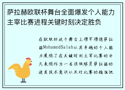 萨拉赫欧联杯舞台全面爆发个人能力主宰比赛进程关键时刻决定胜负