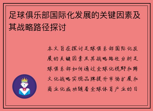 足球俱乐部国际化发展的关键因素及其战略路径探讨 足球俱乐部国际化发展的关键因素及其战略路径探讨
