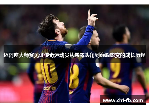 迈阿密大师赛见证传奇运动员从崭露头角到巅峰蜕变的成长历程
