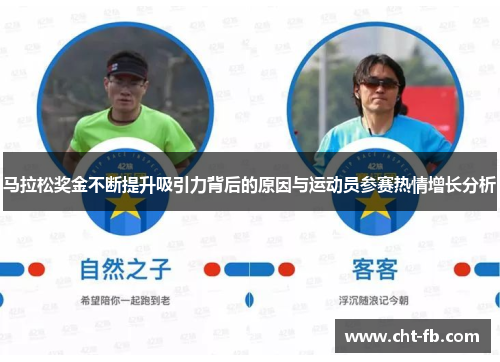 马拉松奖金不断提升吸引力背后的原因与运动员参赛热情增长分析