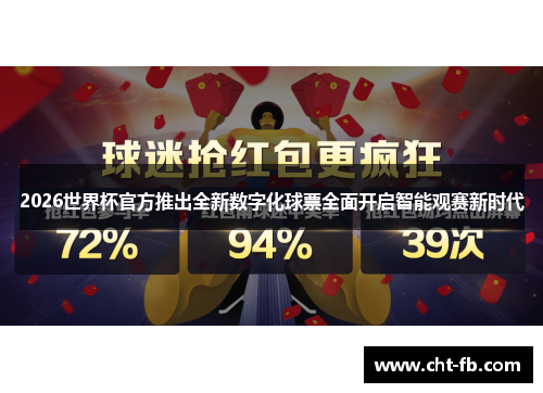 2026世界杯官方推出全新数字化球票全面开启智能观赛新时代