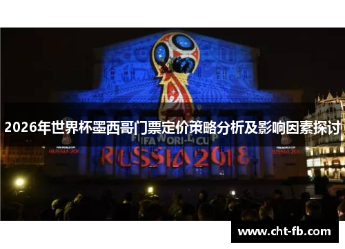 2026年世界杯墨西哥门票定价策略分析及影响因素探讨 2026年世界杯墨西哥门票定价策略分析及影响因素探讨