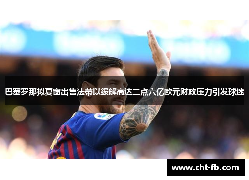 巴塞罗那拟夏窗出售法蒂以缓解高达二点六亿欧元财政压力引发球迷