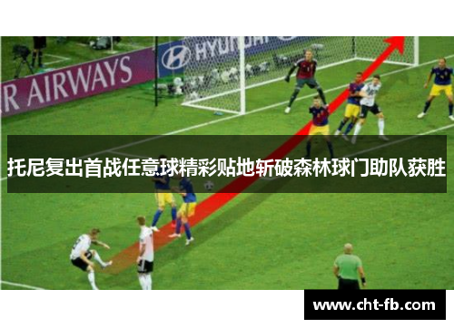 托尼复出首战任意球精彩贴地斩破森林球门助队获胜