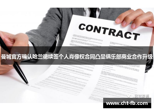 曼城官方确认哈兰德续签个人肖像权合同凸显俱乐部商业合作升级 曼城官方确认哈兰德续签个人肖像权合同凸显俱乐部商业合作升级