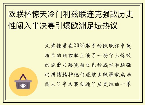欧联杯惊天冷门利兹联连克强敌历史性闯入半决赛引爆欧洲足坛热议