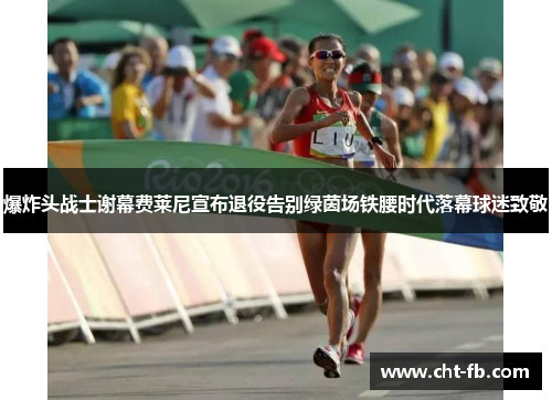 爆炸头战士谢幕费莱尼宣布退役告别绿茵场铁腰时代落幕球迷致敬 爆炸头战士谢幕费莱尼宣布退役告别绿茵场铁腰时代落幕球迷致敬