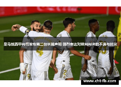 皇马就西甲判罚发布第二份长篇声明 强烈表达对裁判判决的不满与抗议