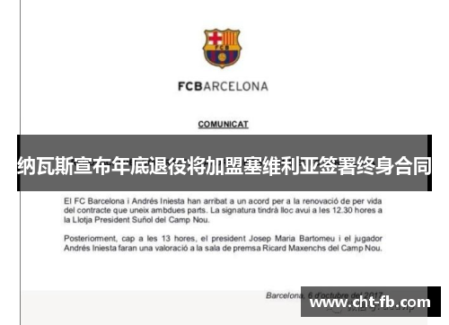 纳瓦斯宣布年底退役将加盟塞维利亚签署终身合同 纳瓦斯宣布年底退役将加盟塞维利亚签署终身合同