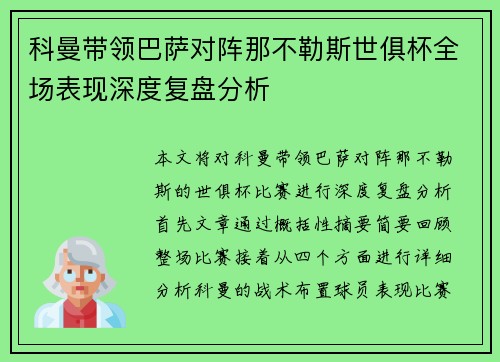 科曼带领巴萨对阵那不勒斯世俱杯全场表现深度复盘分析 科曼带领巴萨对阵那不勒斯世俱杯全场表现深度复盘分析