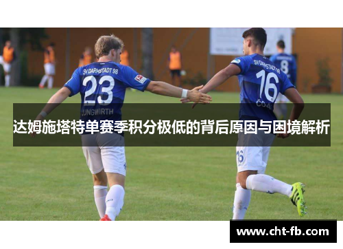 达姆施塔特单赛季积分极低的背后原因与困境解析