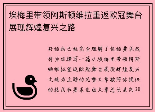 埃梅里带领阿斯顿维拉重返欧冠舞台展现辉煌复兴之路 埃梅里带领阿斯顿维拉重返欧冠舞台展现辉煌复兴之路