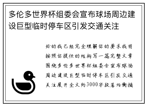 多伦多世界杯组委会宣布球场周边建设巨型临时停车区引发交通关注 多伦多世界杯组委会宣布球场周边建设巨型临时停车区引发交通关注