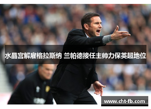 水晶宫解雇格拉斯纳 兰帕德接任主帅力保英超地位