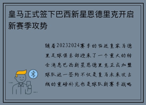 皇马正式签下巴西新星恩德里克开启新赛季攻势
