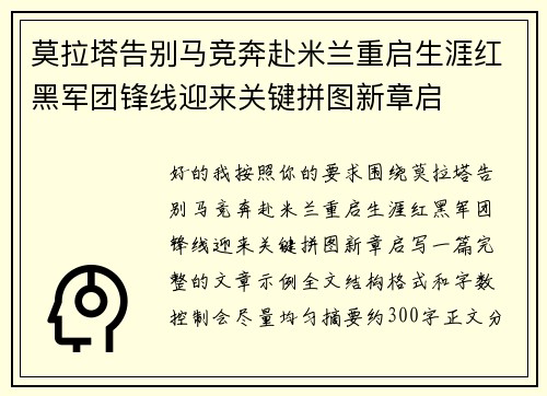 莫拉塔告别马竞奔赴米兰重启生涯红黑军团锋线迎来关键拼图新章启