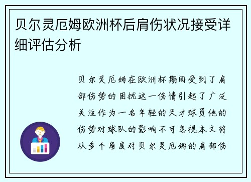 贝尔灵厄姆欧洲杯后肩伤状况接受详细评估分析