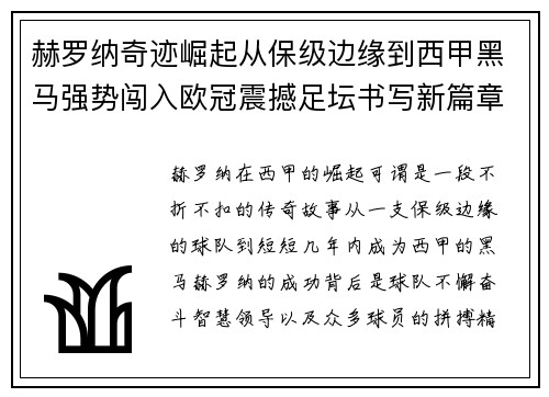 赫罗纳奇迹崛起从保级边缘到西甲黑马强势闯入欧冠震撼足坛书写新篇章 赫罗纳奇迹崛起从保级边缘到西甲黑马强势闯入欧冠震撼足坛书写新篇章