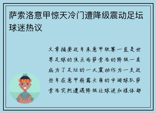 萨索洛意甲惊天冷门遭降级震动足坛球迷热议