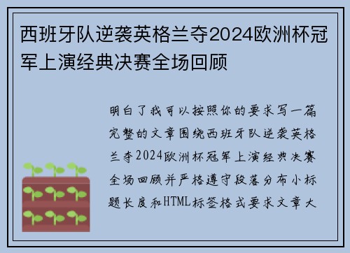 西班牙队逆袭英格兰夺2024欧洲杯冠军上演经典决赛全场回顾