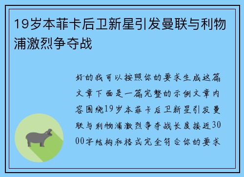 19岁本菲卡后卫新星引发曼联与利物浦激烈争夺战 19岁本菲卡后卫新星引发曼联与利物浦激烈争夺战