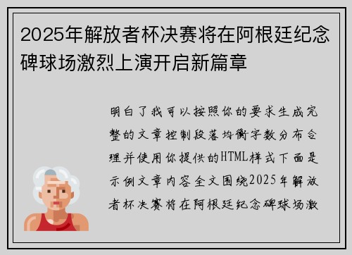 2025年解放者杯决赛将在阿根廷纪念碑球场激烈上演开启新篇章 2025年解放者杯决赛将在阿根廷纪念碑球场激烈上演开启新篇章