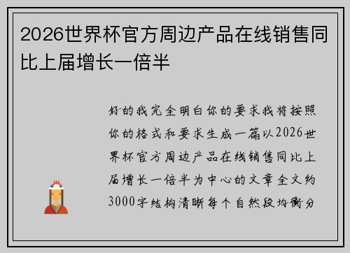 2026世界杯官方周边产品在线销售同比上届增长一倍半 2026世界杯官方周边产品在线销售同比上届增长一倍半