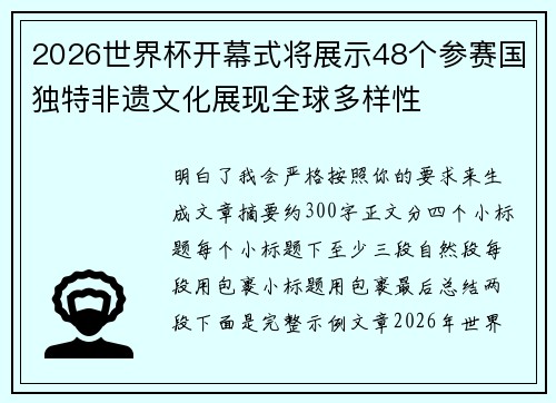 2026世界杯开幕式将展示48个参赛国独特非遗文化展现全球多样性 2026世界杯开幕式将展示48个参赛国独特非遗文化展现全球多样性