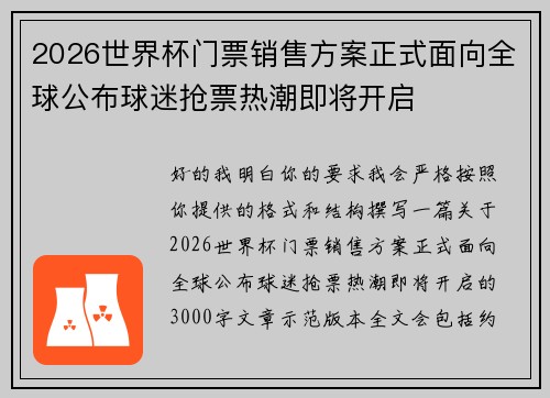 2026世界杯门票销售方案正式面向全球公布球迷抢票热潮即将开启 2026世界杯门票销售方案正式面向全球公布球迷抢票热潮即将开启