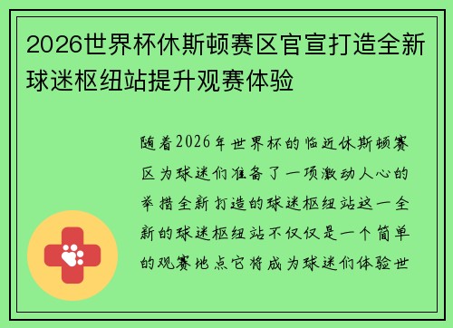 2026世界杯休斯顿赛区官宣打造全新球迷枢纽站提升观赛体验