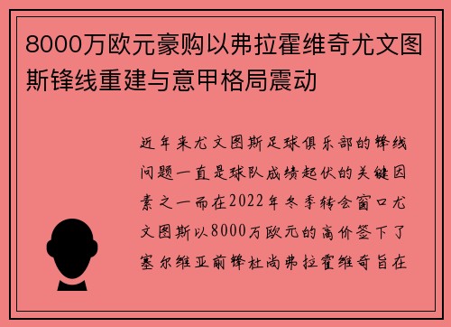 8000万欧元豪购以弗拉霍维奇尤文图斯锋线重建与意甲格局震动