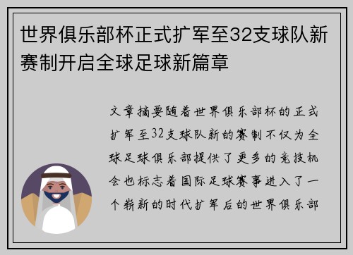 世界俱乐部杯正式扩军至32支球队新赛制开启全球足球新篇章