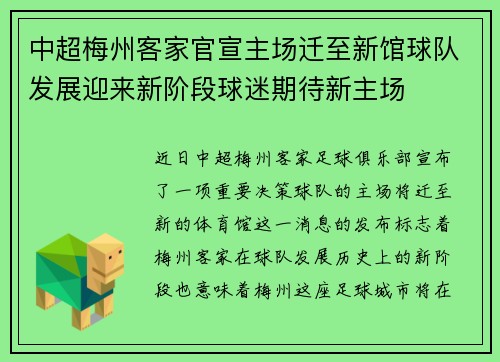 中超梅州客家官宣主场迁至新馆球队发展迎来新阶段球迷期待新主场 中超梅州客家官宣主场迁至新馆球队发展迎来新阶段球迷期待新主场