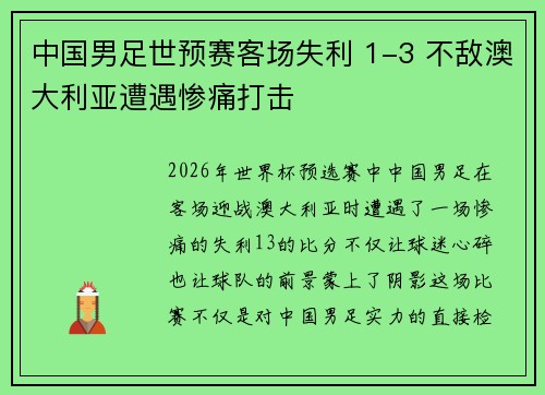 中国男足世预赛客场失利 1-3 不敌澳大利亚遭遇惨痛打击