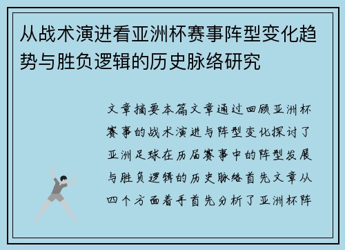 从战术演进看亚洲杯赛事阵型变化趋势与胜负逻辑的历史脉络研究 从战术演进看亚洲杯赛事阵型变化趋势与胜负逻辑的历史脉络研究