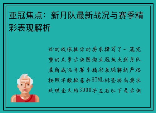 亚冠焦点：新月队最新战况与赛季精彩表现解析