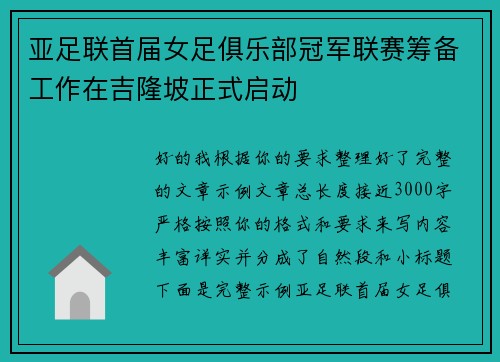 亚足联首届女足俱乐部冠军联赛筹备工作在吉隆坡正式启动