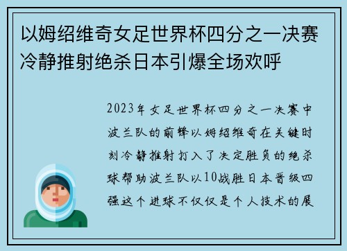 以姆绍维奇女足世界杯四分之一决赛冷静推射绝杀日本引爆全场欢呼