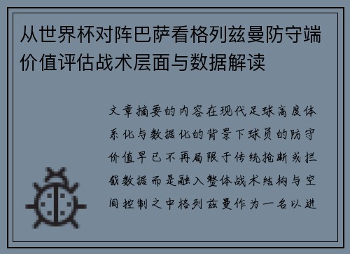 从世界杯对阵巴萨看格列兹曼防守端价值评估战术层面与数据解读 从世界杯对阵巴萨看格列兹曼防守端价值评估战术层面与数据解读