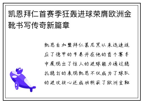 凯恩拜仁首赛季狂轰进球荣膺欧洲金靴书写传奇新篇章 凯恩拜仁首赛季狂轰进球荣膺欧洲金靴书写传奇新篇章