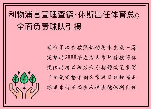 利物浦官宣理查德·休斯出任体育总监全面负责球队引援 利物浦官宣理查德·休斯出任体育总监全面负责球队引援