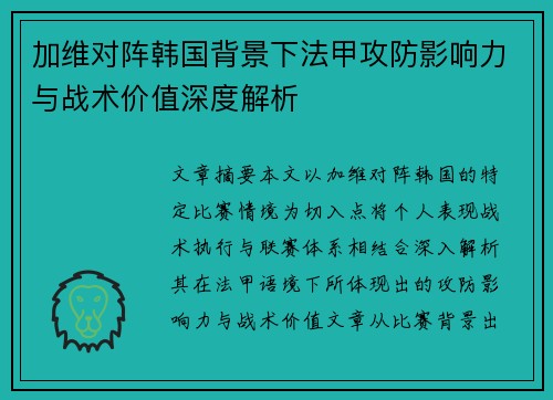 加维对阵韩国背景下法甲攻防影响力与战术价值深度解析