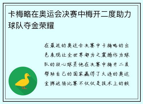 卡梅略在奥运会决赛中梅开二度助力球队夺金荣耀