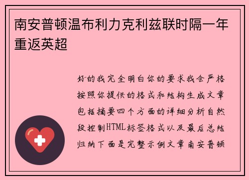 南安普顿温布利力克利兹联时隔一年重返英超