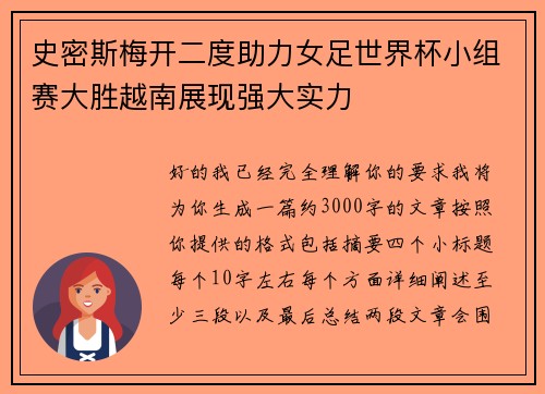 史密斯梅开二度助力女足世界杯小组赛大胜越南展现强大实力