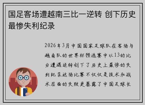国足客场遭越南三比一逆转 创下历史最惨失利纪录 国足客场遭越南三比一逆转 创下历史最惨失利纪录