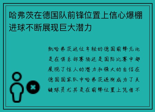 哈弗茨在德国队前锋位置上信心爆棚进球不断展现巨大潜力 哈弗茨在德国队前锋位置上信心爆棚进球不断展现巨大潜力