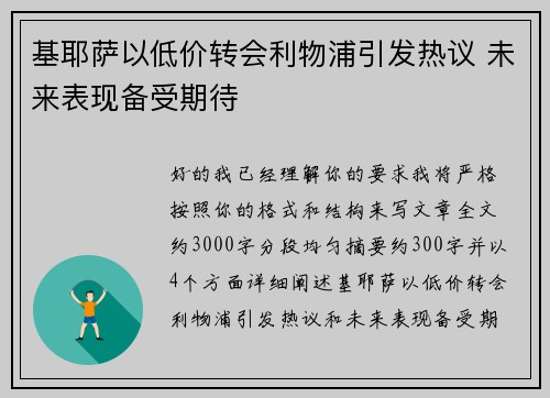 基耶萨以低价转会利物浦引发热议 未来表现备受期待 基耶萨以低价转会利物浦引发热议 未来表现备受期待