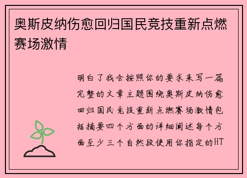 奥斯皮纳伤愈回归国民竞技重新点燃赛场激情