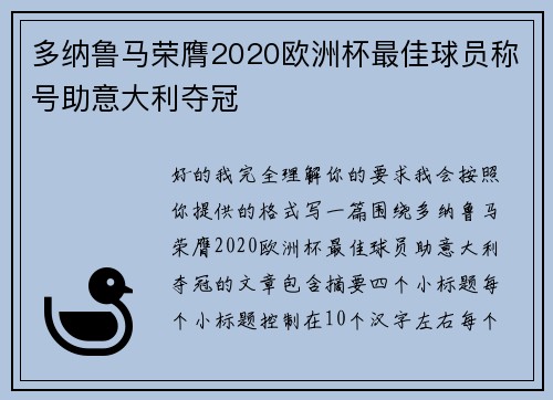 多纳鲁马荣膺2020欧洲杯最佳球员称号助意大利夺冠